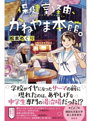 cover image of 保健室経由、かねやま本館。